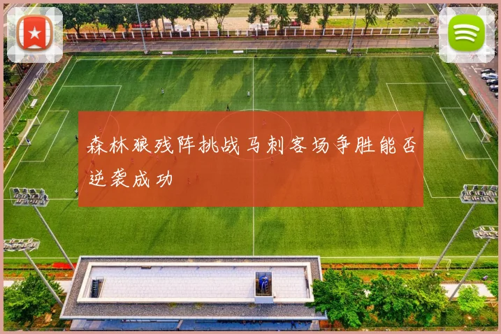 森林狼残阵挑战马刺客场争胜能否逆袭成功