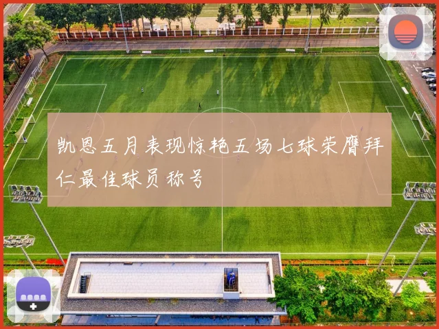 凯恩五月表现惊艳五场七球荣膺拜仁最佳球员称号