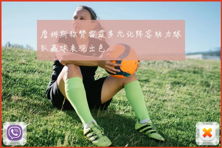詹姆斯称赞雷霆多元化阵容助力球队赢球表现出色