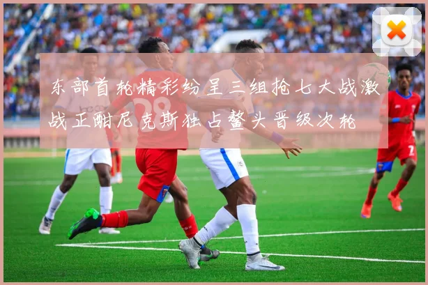 东部首轮精彩纷呈三组抢七大战激战正酣尼克斯独占鳌头晋级次轮