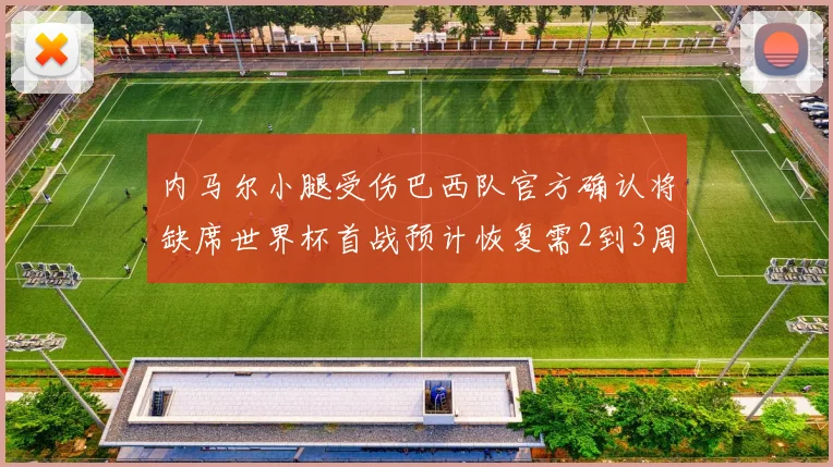 内马尔小腿受伤巴西队官方确认将缺席世界杯首战预计恢复需2到3周