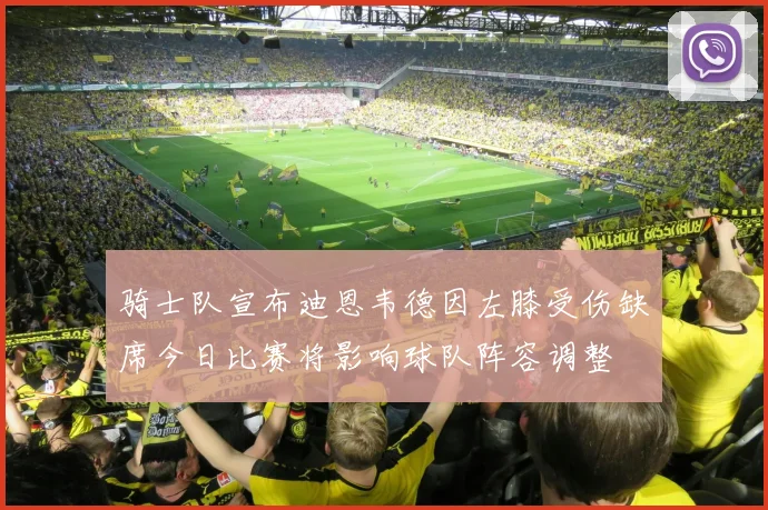 骑士队宣布迪恩韦德因左膝受伤缺席今日比赛将影响球队阵容调整